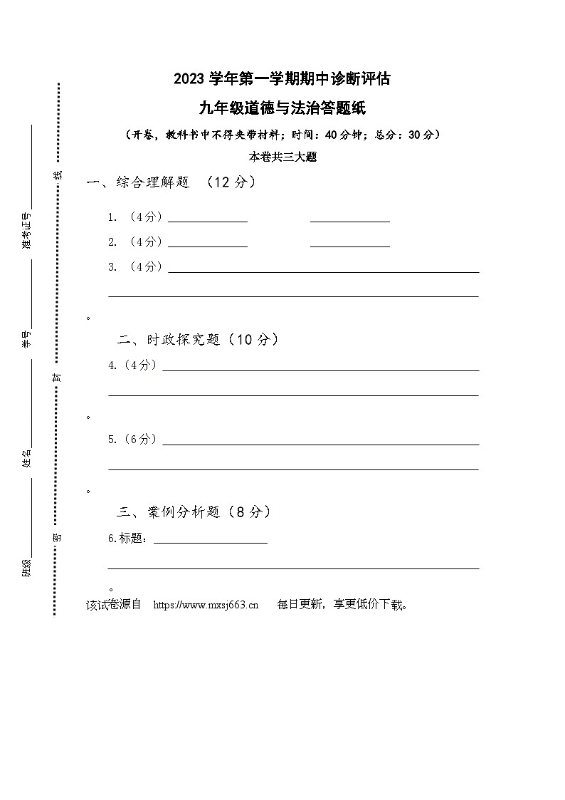 125，上海市廊下中学2023-2024学年九年级上学期期中诊断评估道德与法治试卷第1页