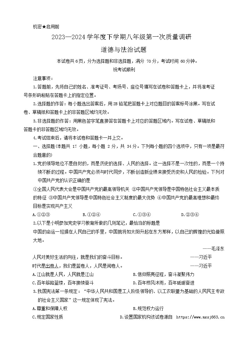 127，河南省信阳市平桥区2023-2024学年八年级下学期4月月考道德与法治试题第1页