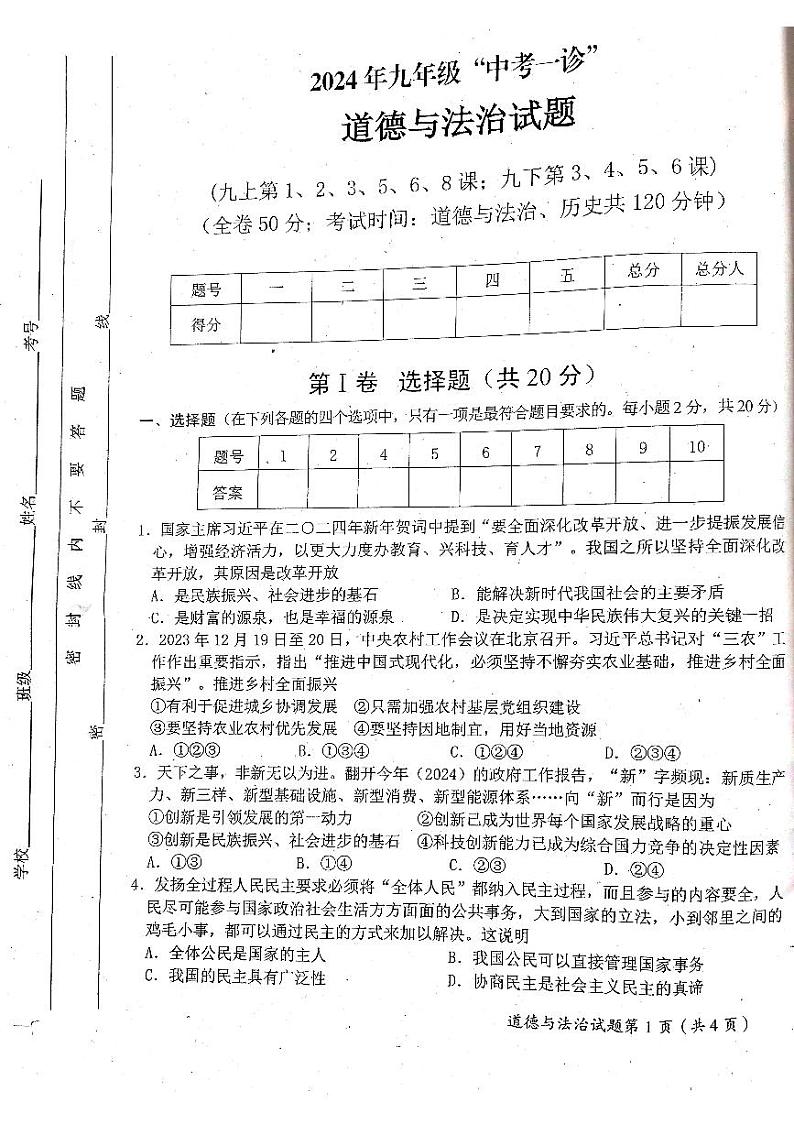 131，2024年四川省雅安市中考一模道德与法治试题第1页
