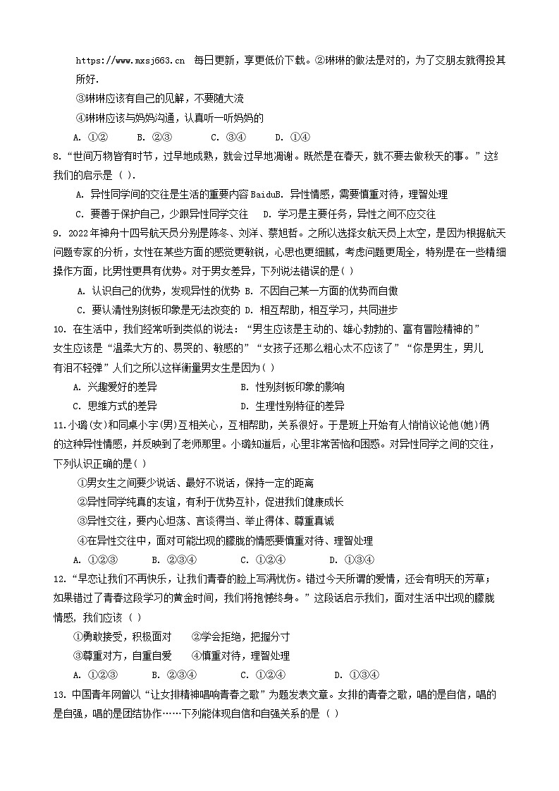 133，山东省日照市东港区2023-2024学年七年级下学期4月月考道德与法治试题第2页