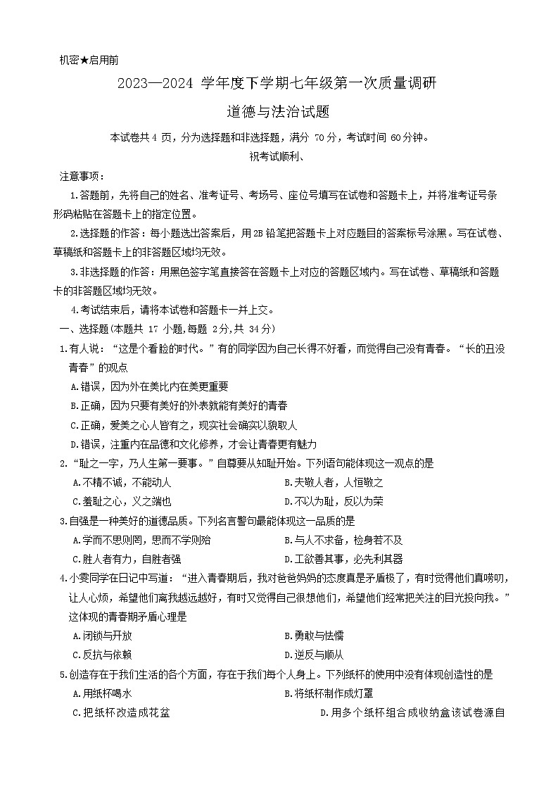 134，河南省信阳市平桥区2023-2024学年七年级下学期4月月考道德与法治试题第1页
