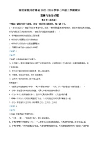 141，湖北省随州市随县2023-2024学年七年级上学期期末道德与法治试题