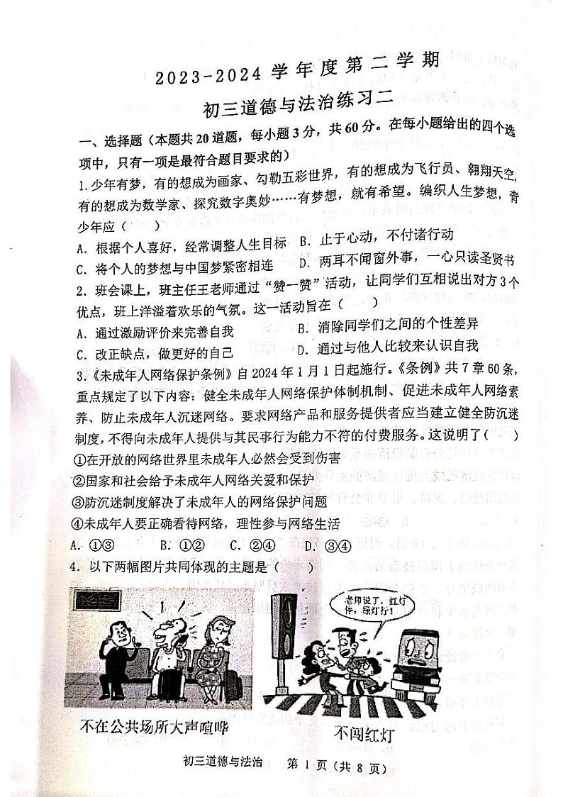 142，2024年广东省茂名市茂南区祥和中学中考二模道德与法治试题第1页