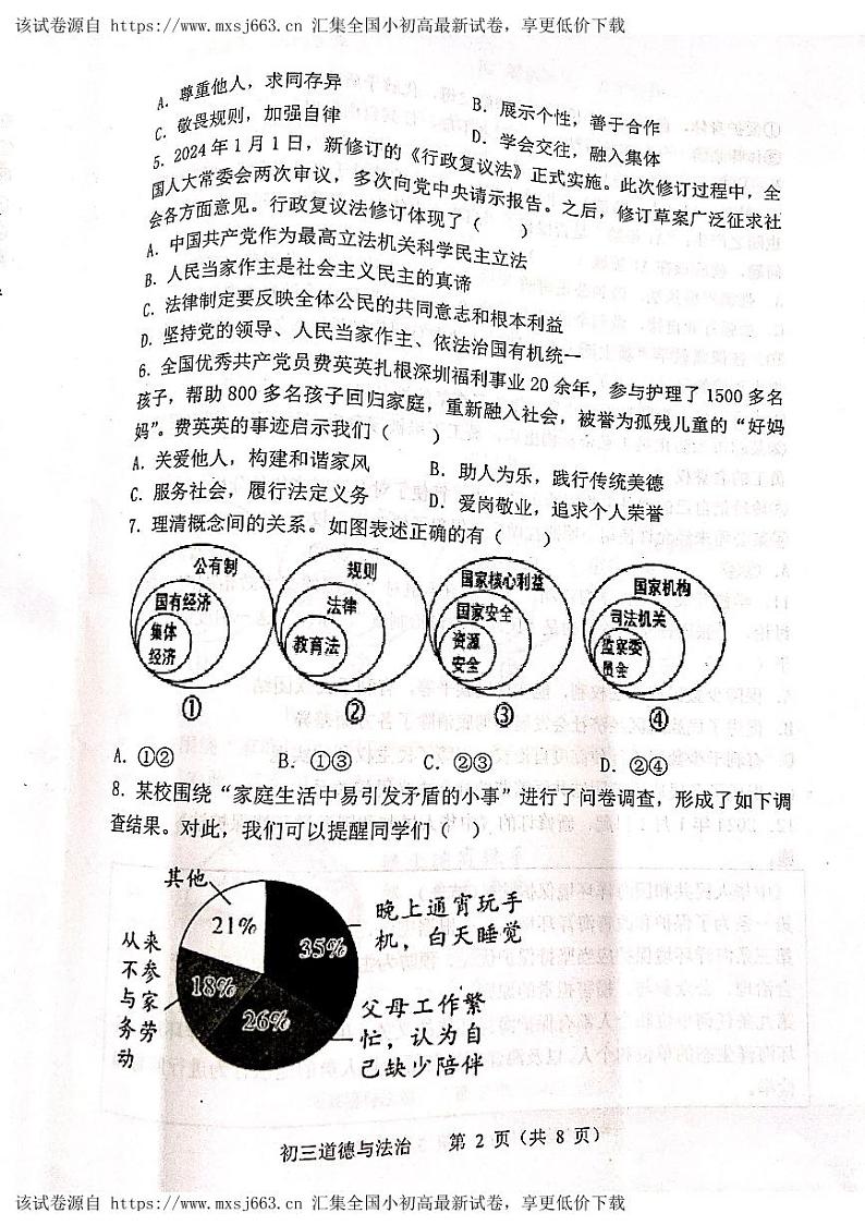 142，2024年广东省茂名市茂南区祥和中学中考二模道德与法治试题第2页