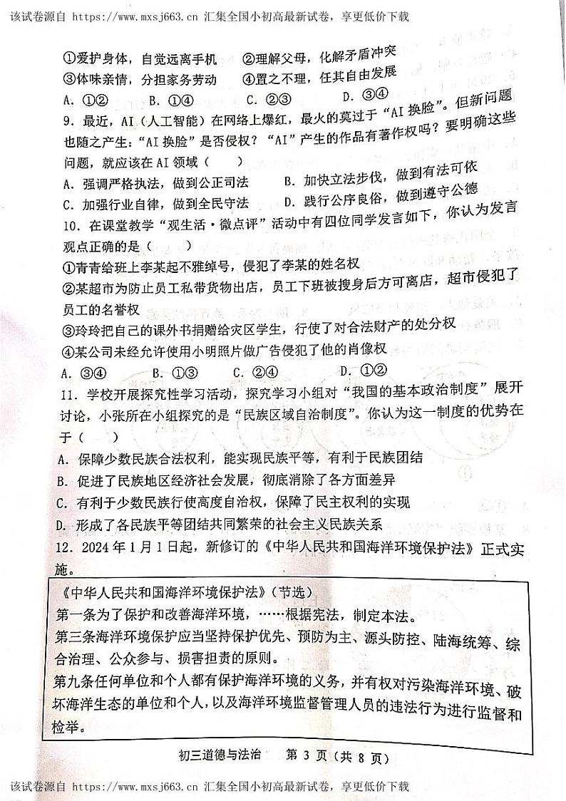 142，2024年广东省茂名市茂南区祥和中学中考二模道德与法治试题第3页
