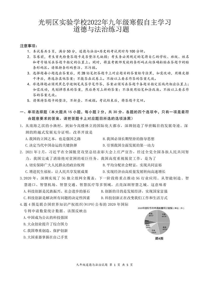 143，广东省深圳市光明区实验学校2022-2023学年九年级寒假自主学习道德与法治试卷01