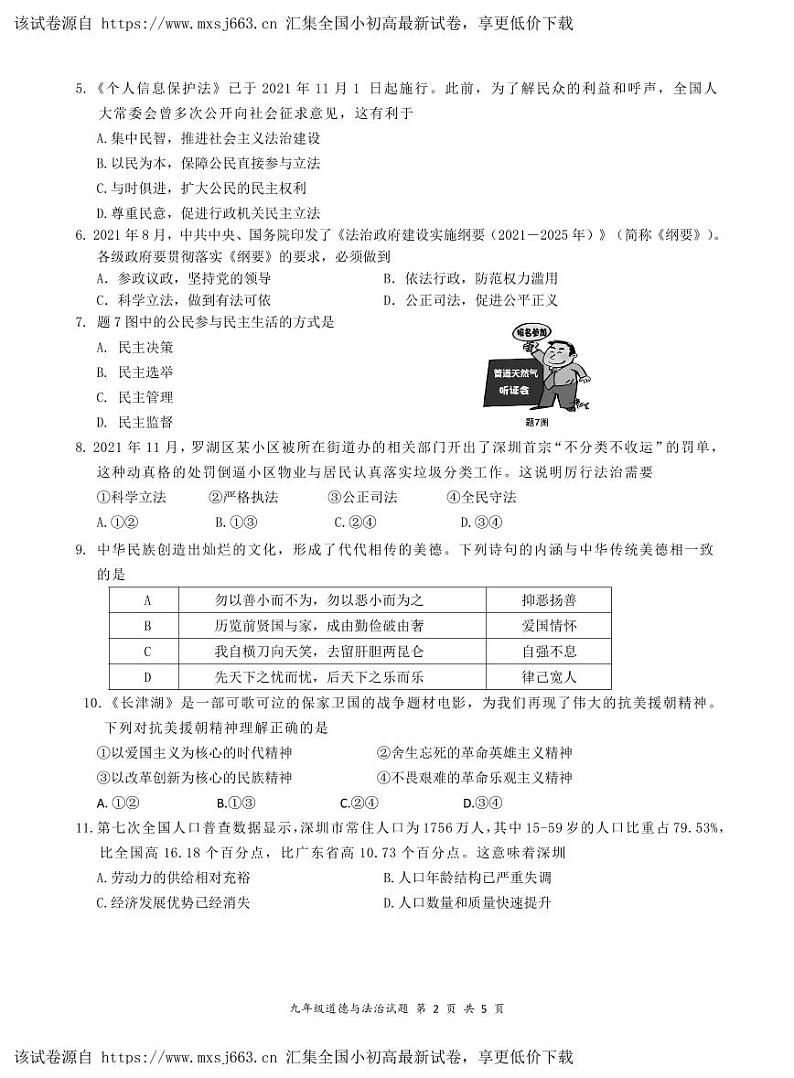 143，广东省深圳市光明区实验学校2022-2023学年九年级寒假自主学习道德与法治试卷02