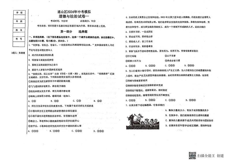 148，2024年辽宁省葫芦岛市连山区中考模拟考试道德与法治试卷（一）第1页