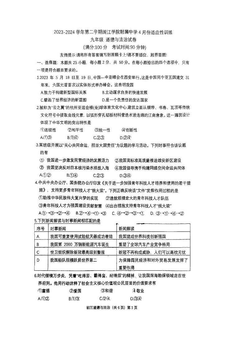 147，福建省福州市鼓楼区闽江学院附属中学2023-2024学年九年级下学期4月月考道德与法治试题01