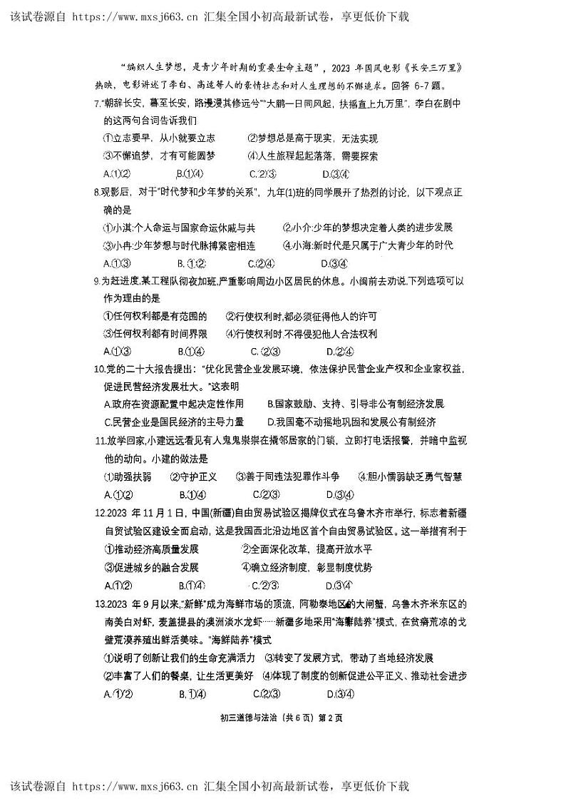 147，福建省福州市鼓楼区闽江学院附属中学2023-2024学年九年级下学期4月月考道德与法治试题02