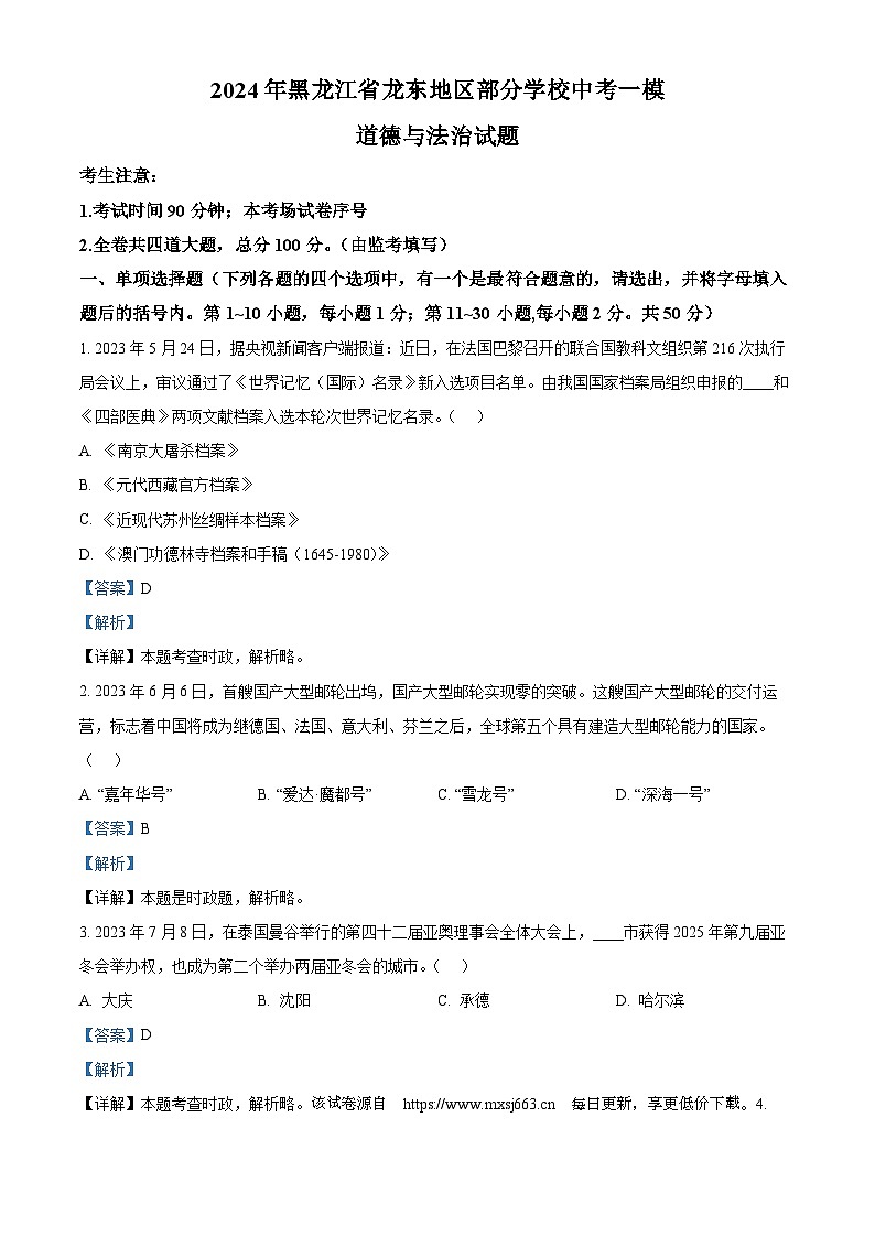 149，2024年黑龙江省龙东地区部分学校中考一模道德与法治试题第1页