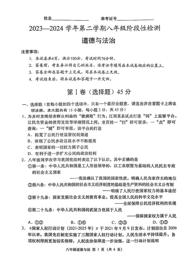 150，山西省吕梁市石楼县多校联考2023-2024学年八年级下学期3月月考道德与法治试卷第1页