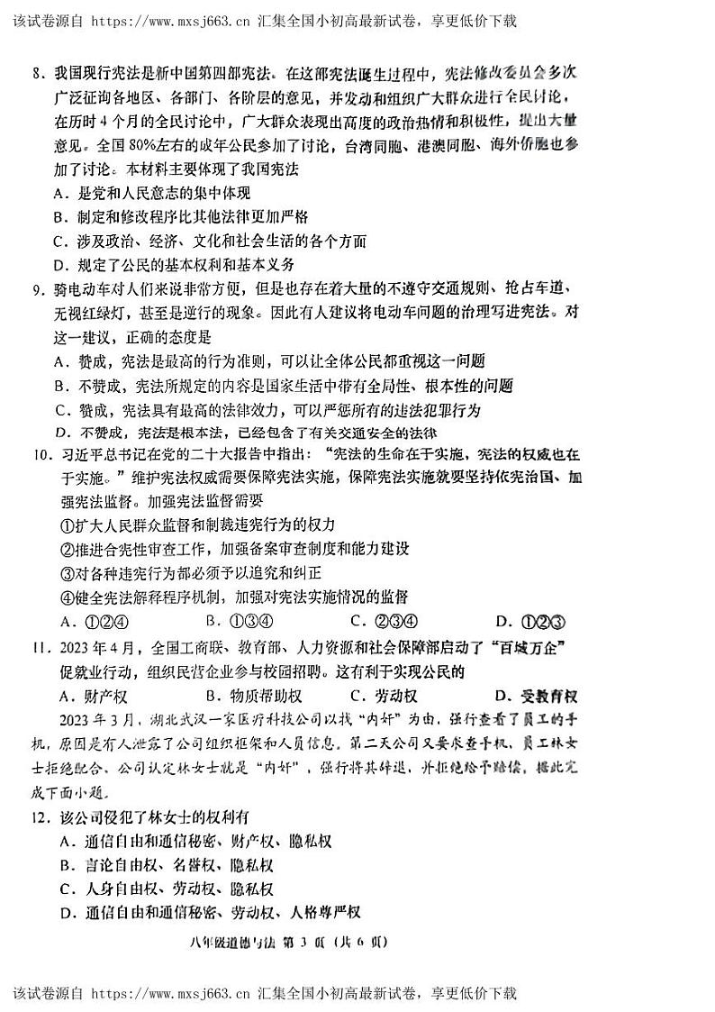 150，山西省吕梁市石楼县多校联考2023-2024学年八年级下学期3月月考道德与法治试卷第3页