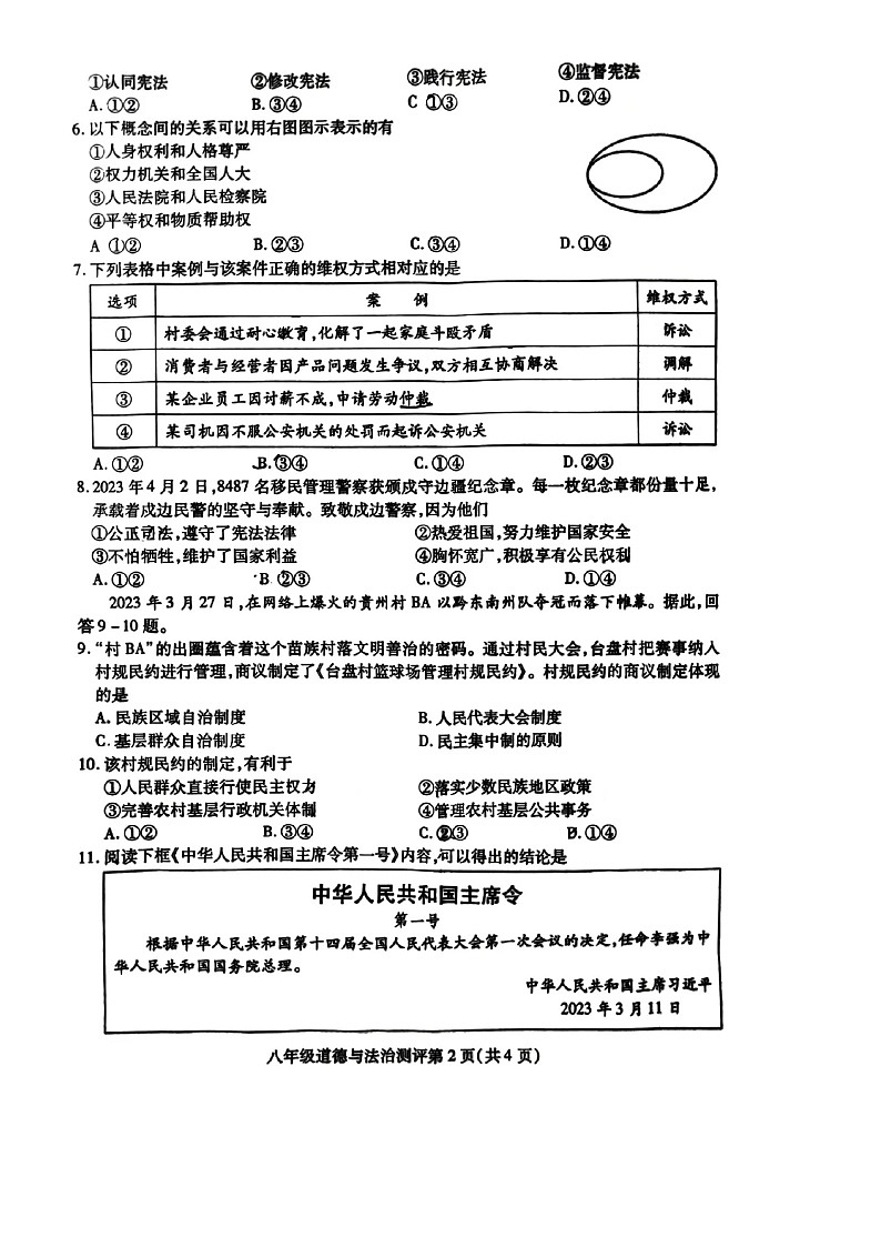 151，四川省内江市2022-2023学年八年级下学期期末考试道德与法治试题02