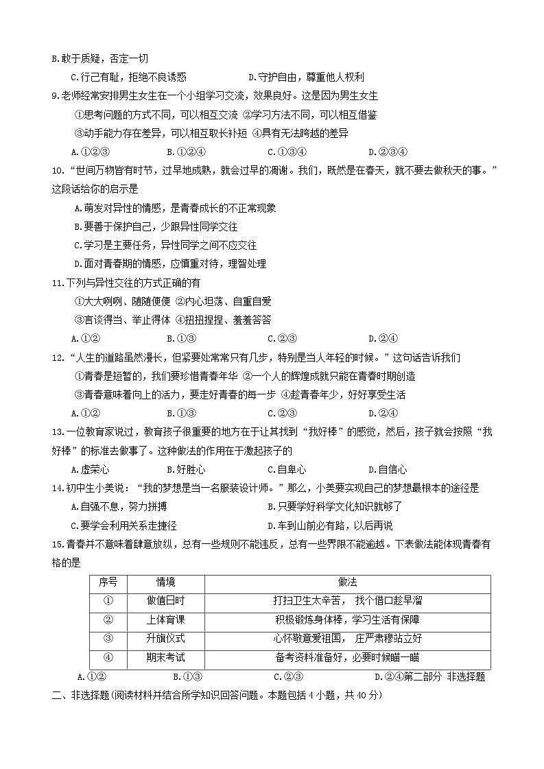 01，辽宁省沈阳市康平县2023-2024学年七年级下学期4月月考道德与法治试卷第2页