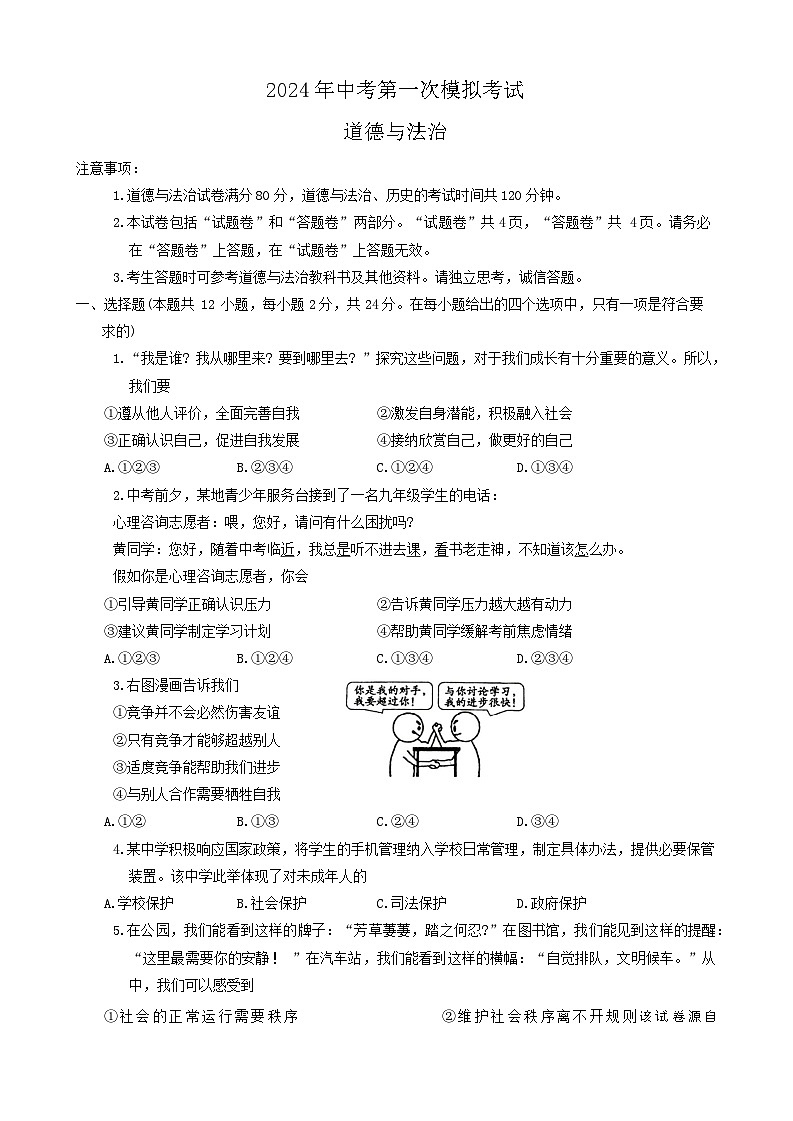 06，2024年安徽省滁州市天长市中考一模道德与法治试题01