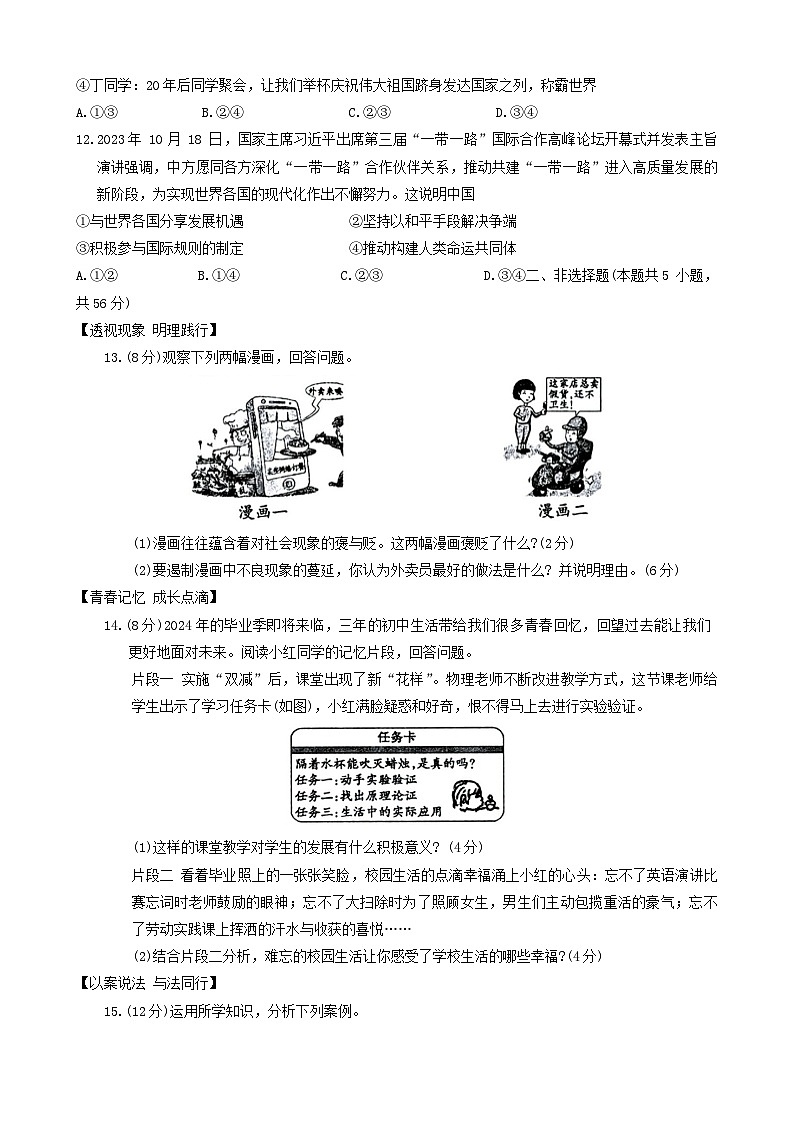 06，2024年安徽省滁州市天长市中考一模道德与法治试题03