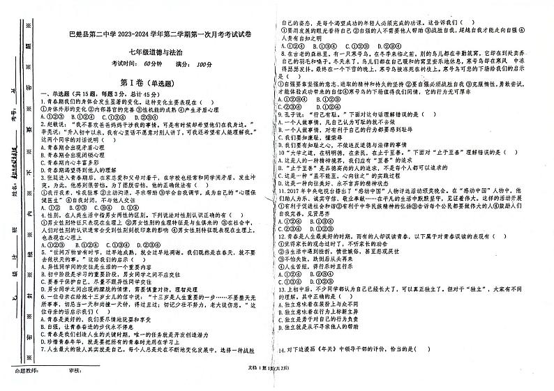 07，新疆维吾尔自治区喀什地区巴楚县2023-2024学年七年级下学期3月月考道德与法治试题第1页