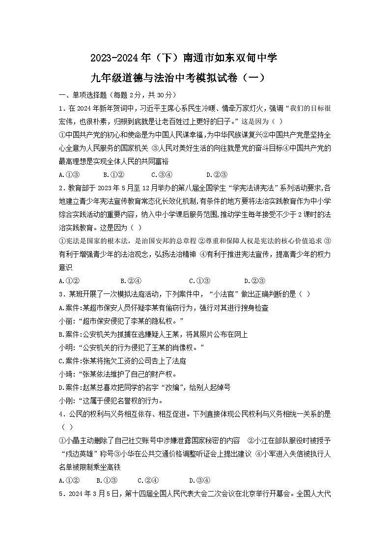 156，2024年江苏省南通市如东县双甸中学中考模拟道德与法治试卷（一）第1页