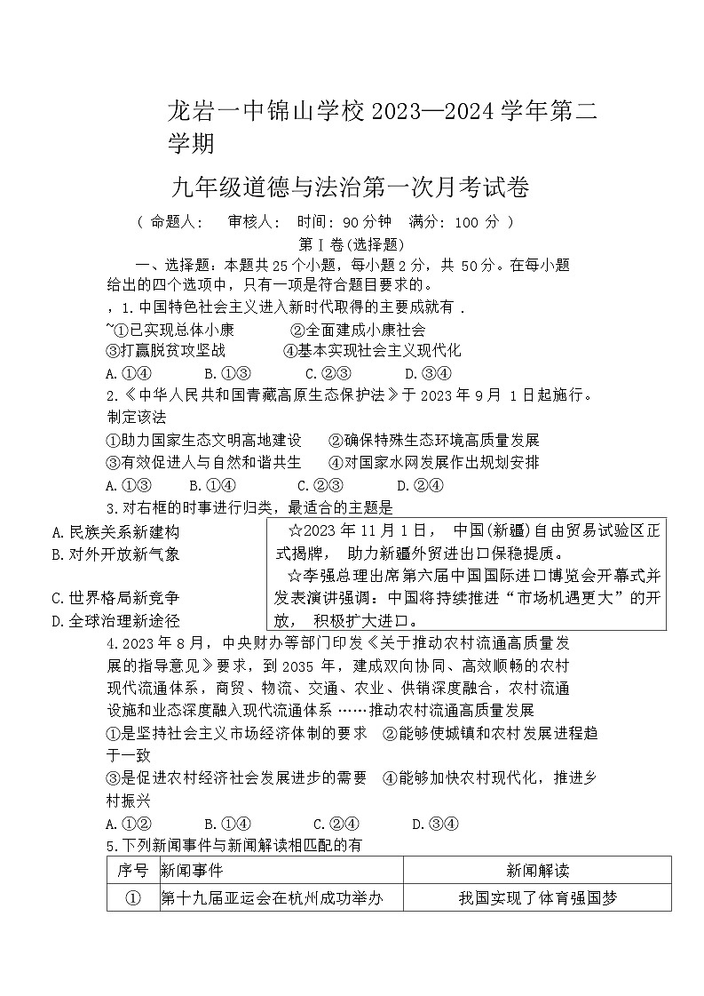 370，福建省龙岩市第一中学锦山学校2023-2024学年九年级下学期第一次月考道德与法治试卷01
