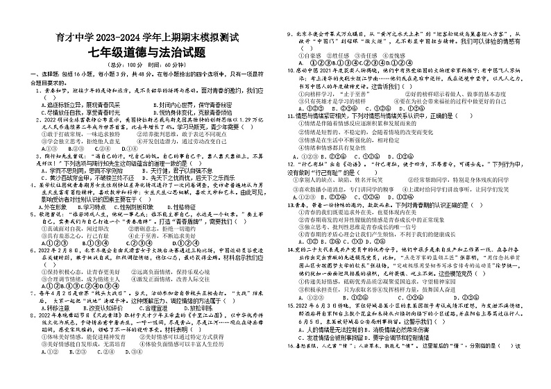377，四川省宜宾市育才中学2023-2024学年七年级上学期期末模拟考试道德与法治试题01