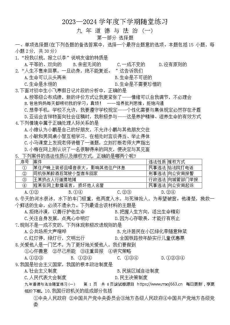 383，2024年辽宁省铁岭市开原市中考一模道德与法治试题第1页