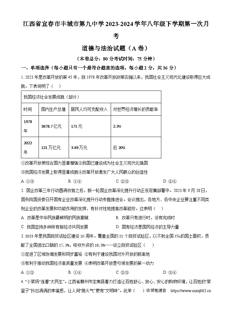408，江西省宜春市丰城市第九中学2023-2024学年八年级下学期第一次月考道德与法治试题（A卷）第1页