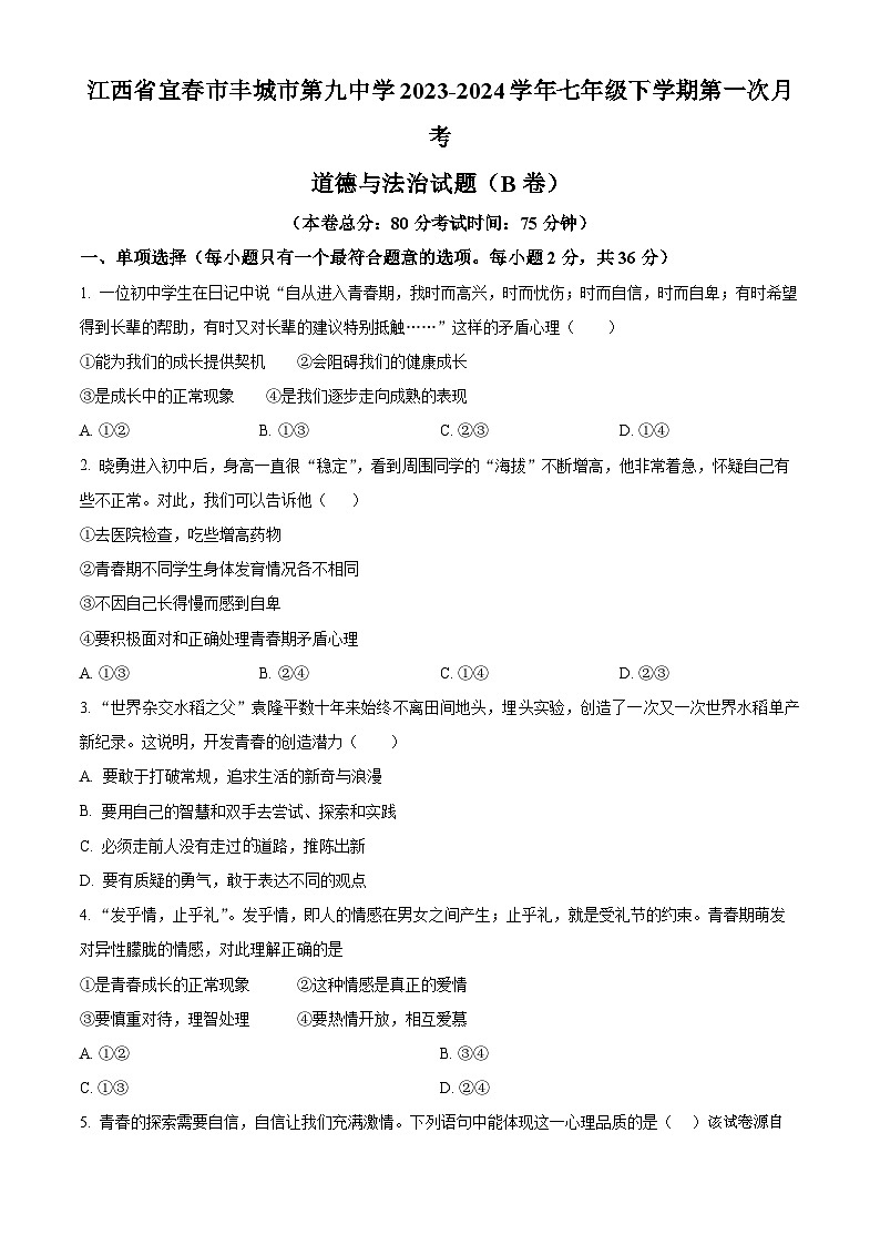 409，江西省宜春市丰城市第九中学2023-2024学年七年级下学期第一次月考道德与法治试题（B卷）01