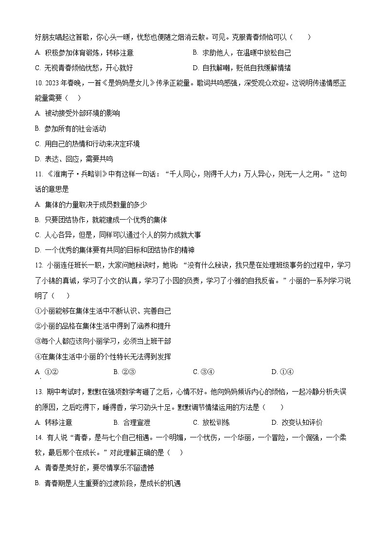 409，江西省宜春市丰城市第九中学2023-2024学年七年级下学期第一次月考道德与法治试题（B卷）03