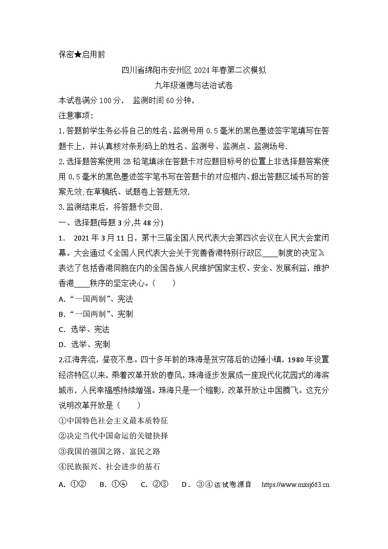 420，2024年四川省绵阳市安州区中考二模道德与法治试题01