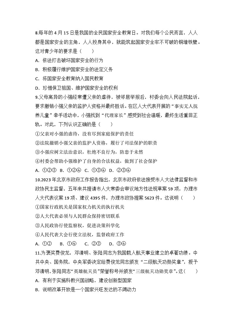 420，2024年四川省绵阳市安州区中考二模道德与法治试题03