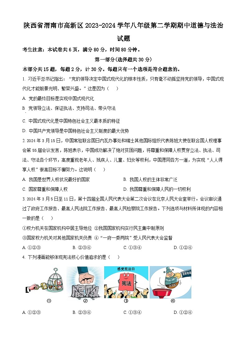 陕西省渭南市高新区2023-2024学年八年级下学期期中道德与法治试题（原卷版）第1页