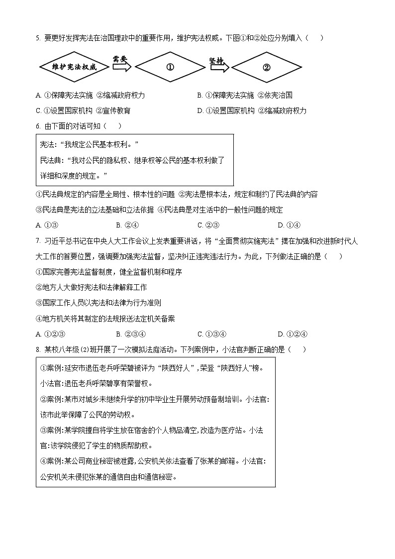 陕西省渭南市高新区2023-2024学年八年级下学期期中道德与法治试题（原卷版）第2页