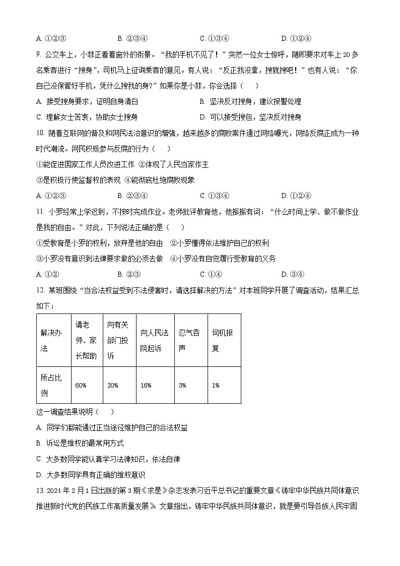 陕西省渭南市高新区2023-2024学年八年级下学期期中道德与法治试题（原卷版）第3页