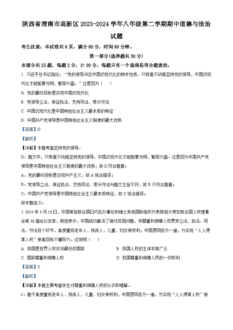 陕西省渭南市高新区2023-2024学年八年级下学期期中道德与法治试题（解析版）第1页