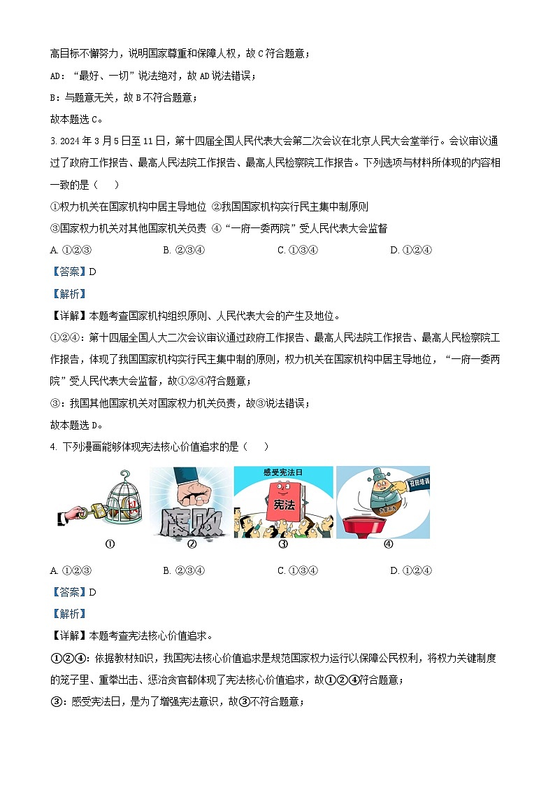 陕西省渭南市高新区2023-2024学年八年级下学期期中道德与法治试题（解析版）第2页