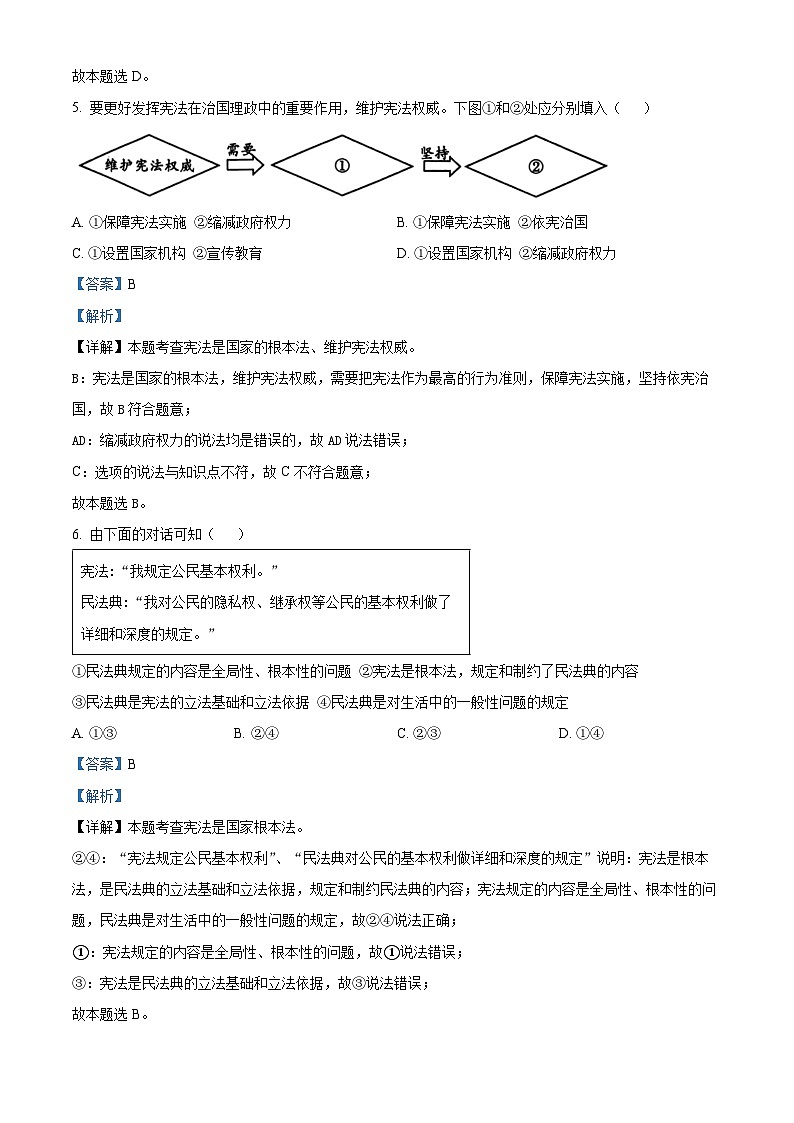 陕西省渭南市高新区2023-2024学年八年级下学期期中道德与法治试题（解析版）第3页