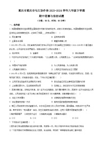 重庆市乌江协作体2023-2024学年八年级下学期期中道德与法治试题（原卷版+解析版）