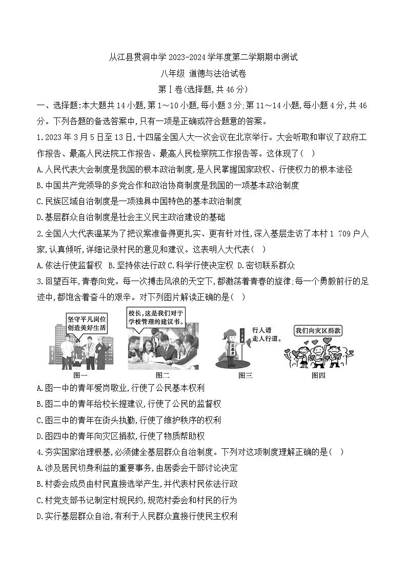 从江县贯洞中学2023-2024学年度八年级下学期期中测试道德与法治试卷（图片版，含答案）第1页