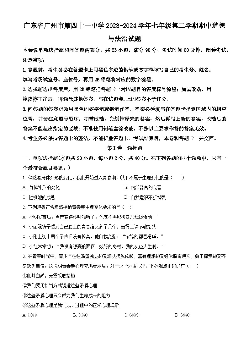 广东省广州市第四十一中学2023-2024学年七年级下学期期中道德与法治试题（原卷版+解析版）01