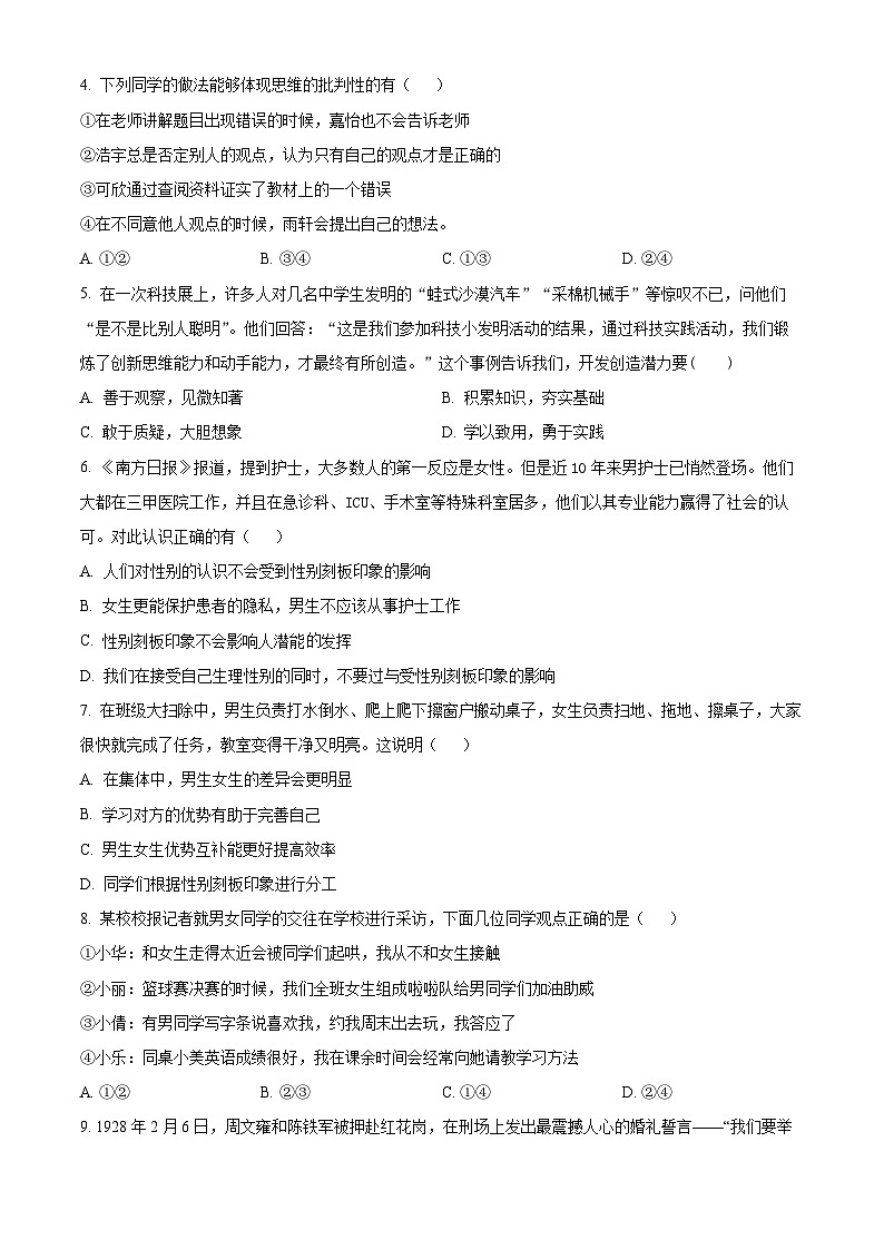 广东省广州市第四十一中学2023-2024学年七年级下学期期中道德与法治试题（原卷版+解析版）02