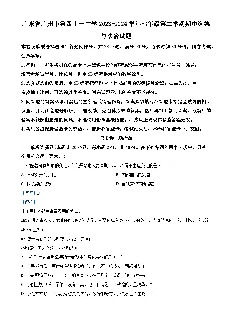 广东省广州市第四十一中学2023-2024学年七年级下学期期中道德与法治试题（原卷版+解析版）01