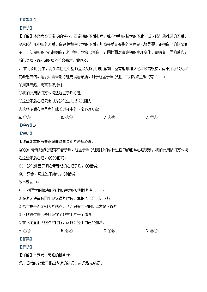 广东省广州市第四十一中学2023-2024学年七年级下学期期中道德与法治试题（原卷版+解析版）02