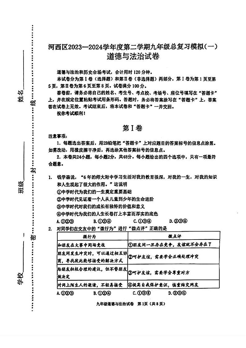 2024年天津市河西区中考一模道德与法治试卷01