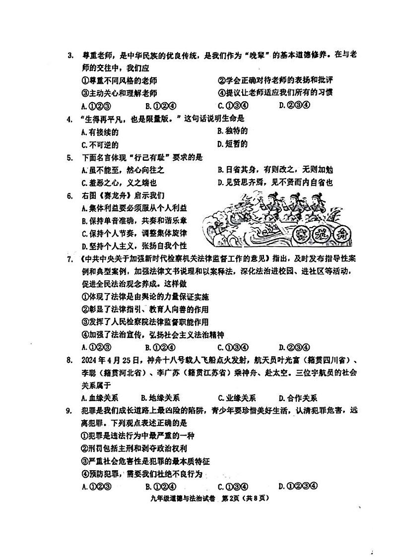 2024年天津市河西区中考一模道德与法治试卷02