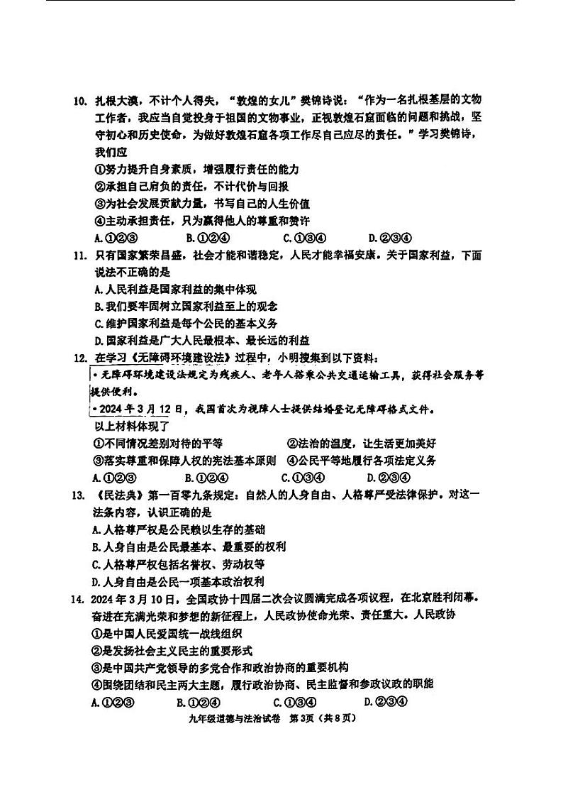 2024年天津市河西区中考一模道德与法治试卷03