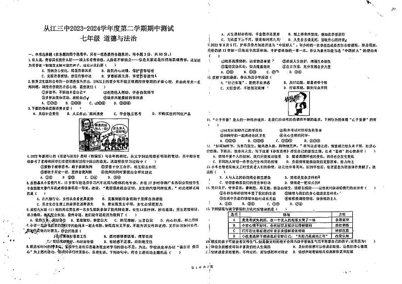 贵州省黔东南苗族侗族自治州从江县第三民族中学2023-2024学年七年级下学期5月期中考试道德与法治试题01