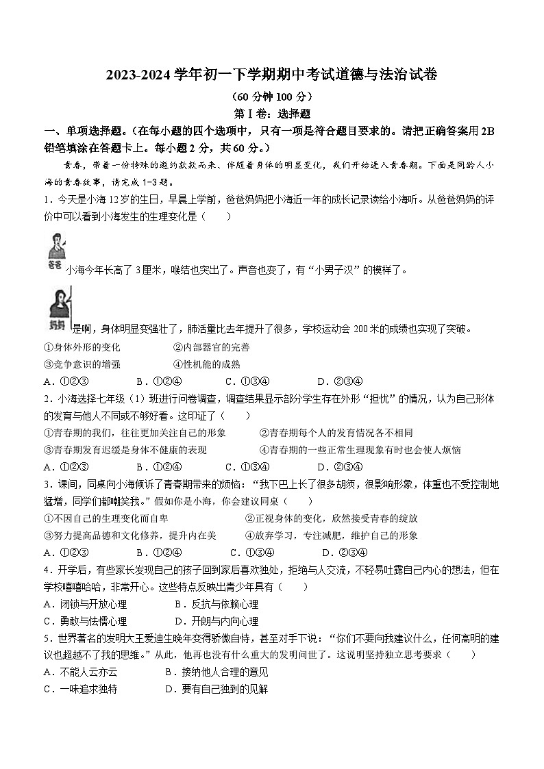 河北省邯郸市汉光中学2023-2024学年七年级下学期期中道德与法治试题第1页