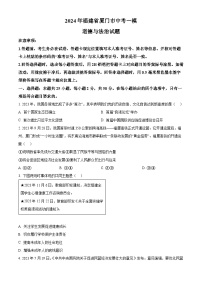 2024年福建省厦门市中考一模道德与法治试题（原卷版+解析版）