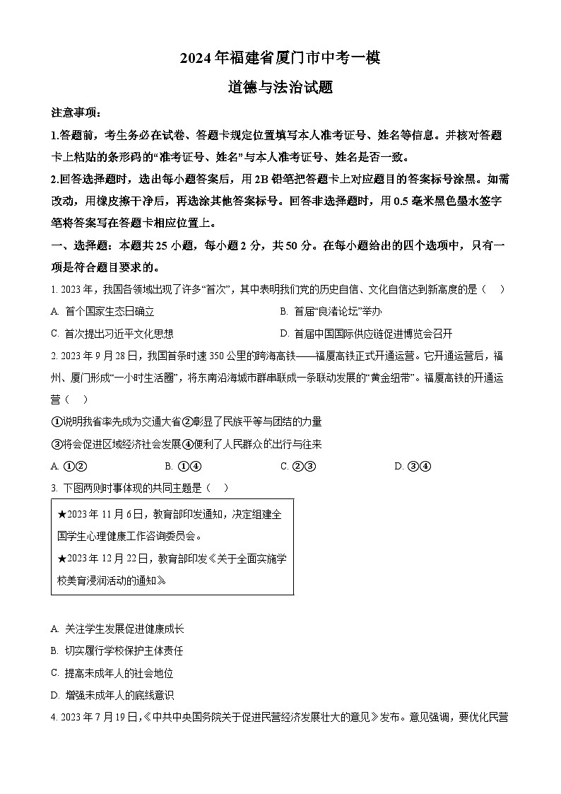 2024年福建省厦门市中考一模道德与法治试题（原卷版+解析版）01